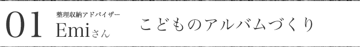 整理収納アドバイザーEMIさん こどものアルバムづくり