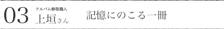 アルバム修復職人上垣さん 記憶にのこる一冊