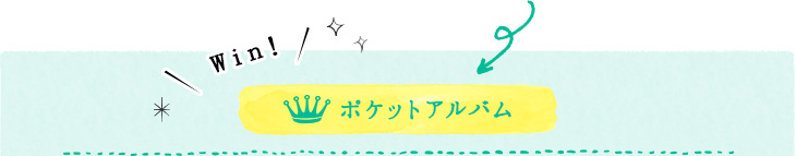 Win! ポケットアルバム