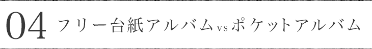 04 フリー台紙アルバムvsポケットアルバム