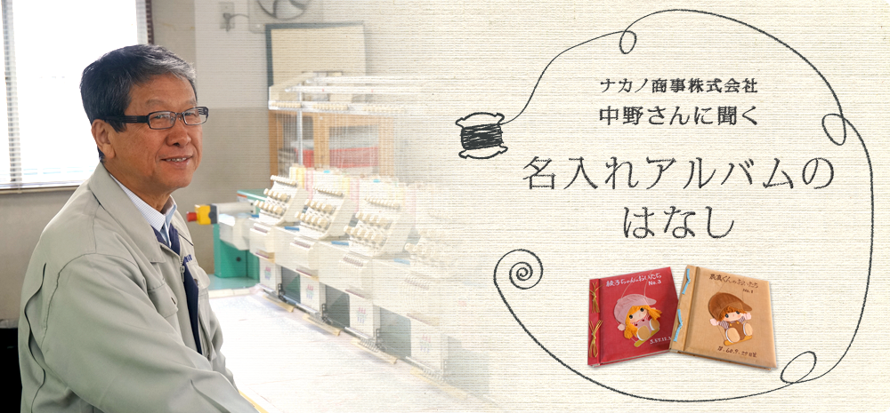 中野商事株式会社 中野さん 名入れアルバムのはなし