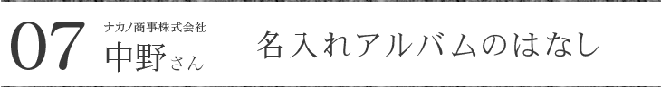 中野商事株式会社 中野さん 名入れアルバムのはなし