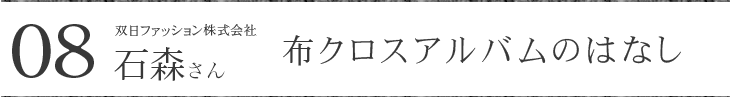 双日ファッション株式会社 石森さんに聞く 布クロスアルバムのおはなし