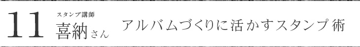 スタンプ講師に聞く アルバムづくりに活かせるスタンプ術