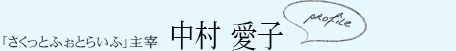 「さくっとふぉとらいふ」主宰 中村愛子さん