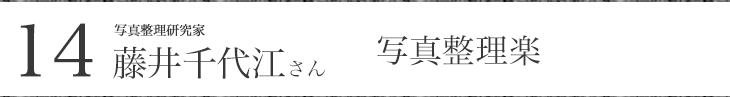 写真整理研究家 藤井千代江さん 写真整理楽