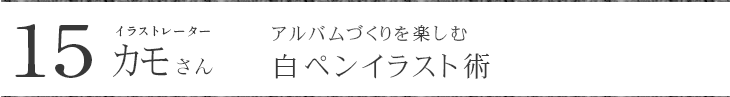 イラストレーター カモさんに聞く アルバムづくりを楽しむ白ペンイラスト術