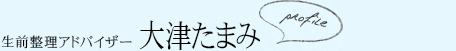 生前整理アドバイザー 大津たまみ