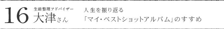 生前整理アドバイザー 大津たまみさんに聞く 人生を振り返る「マイ・ベストショットアルバム」のすすめ