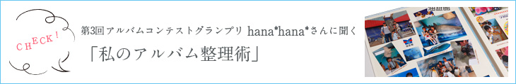 hana*hana*さんに聞く「私のアルバム整理術」