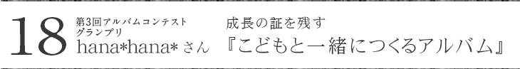 アルバムコンテストグランプリ hana*hana*さん『こどもと一緒につくるアルバム