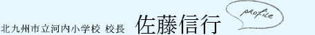 北九州市立 河内小学校校長 佐藤信行