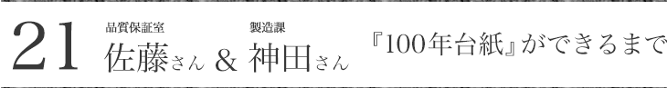 品質保証室佐藤さん 製造課神田さん『100年台紙』ができるまで 