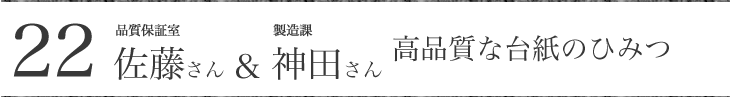 品質保証室佐藤さん 製造課神田さん 高品質な台紙のひみつ