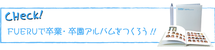 チェック卒園・卒業アルバムを作ろう