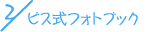 ビス式製本