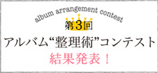 思い出いきいき私（家族）のアルバム整理術