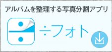 アルバムを整理する写真分割アプリ ÷フォト