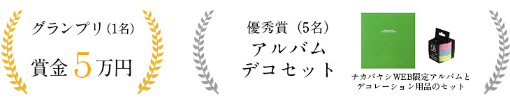 賞品 グランプリ賞金5万円