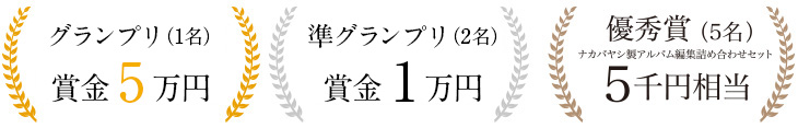 賞品 グランプリ賞金5万円