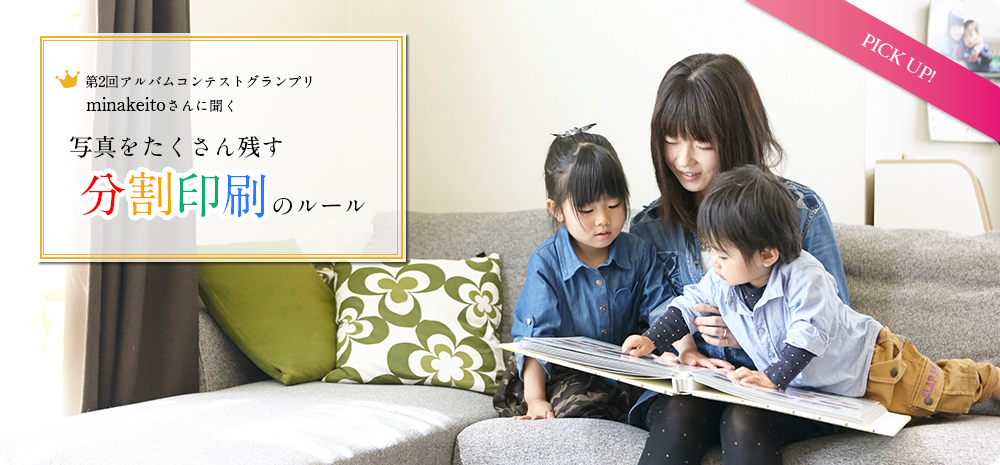 アルバムコンテストグランプリ minakeitoさんに聞く 写真をたくさん残す 分割印刷のルール