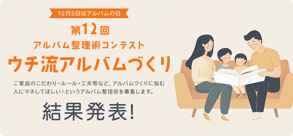 第12回アルバム整理術コンテスト