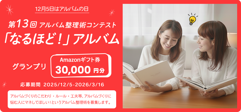 第13回アルバム整理術コンテスト