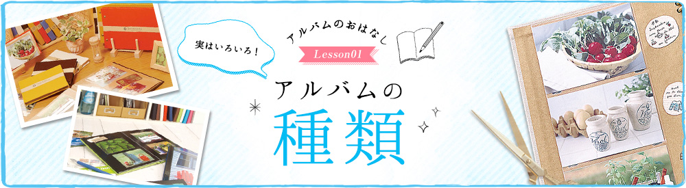 アルバムのおはなし Lesson1 実はいろいろ！ アルバムの種類