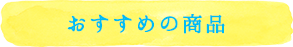 おすすめの商品