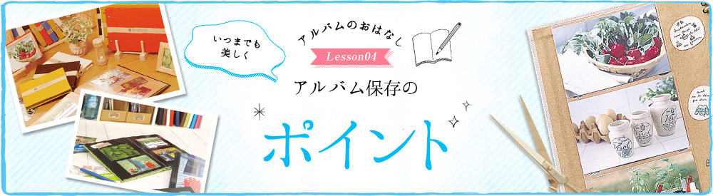 アルバムのおはなし Lesson4 いつまでも美しく アルバム保存のポイント