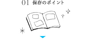 01 保存のポイント