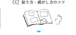 02 貼り方・剥がし方のコツ