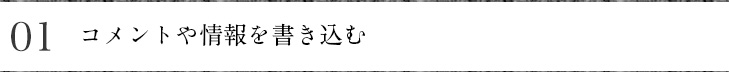 コメントや情報を書き込む