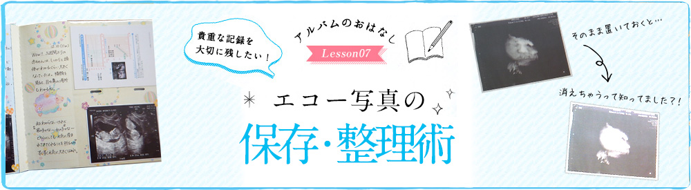 アルバムのおはなし Lesson7 エコー写真の保管・整理術