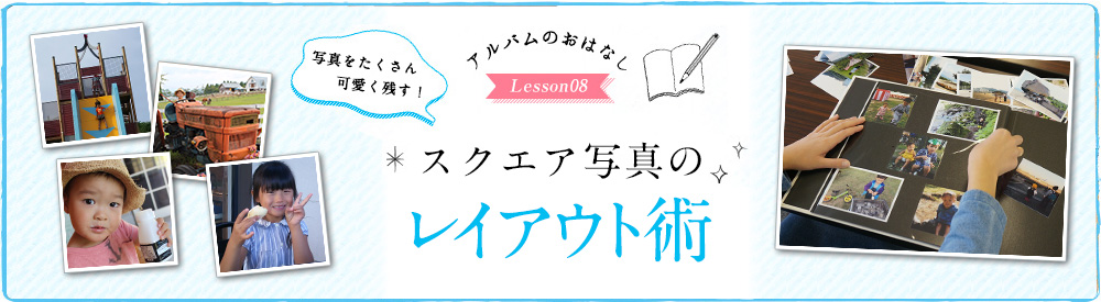 スクエア写真・ましかくプリントを使ったアルバムづくり