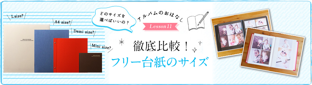 フエルアルバム・フリー台紙のサイズ（大きさ）徹底比較