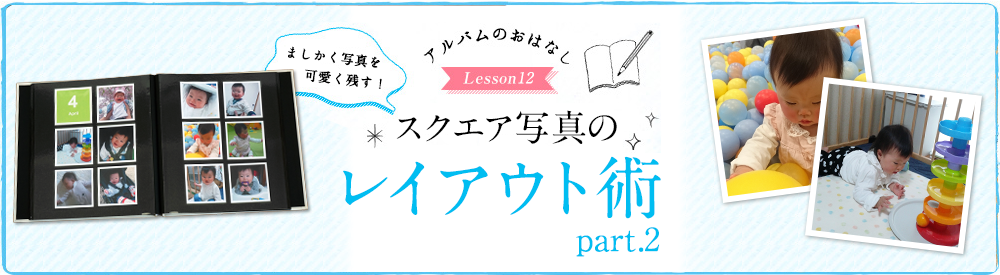 スクエア写真・ましかくプリントを使ったアルバムづくり パート2