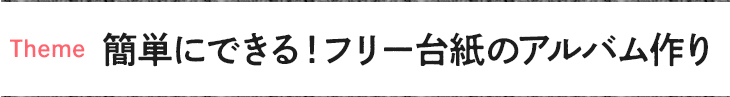 簡単にできる！フリー台紙のアルバム作り