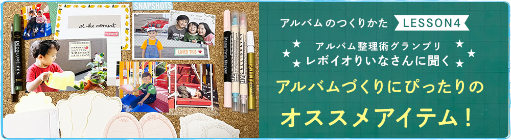 レボイオりいなさんに聞く アルバムづくりにぴったりのオススメアイテム