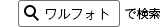 ワルフォトで検索